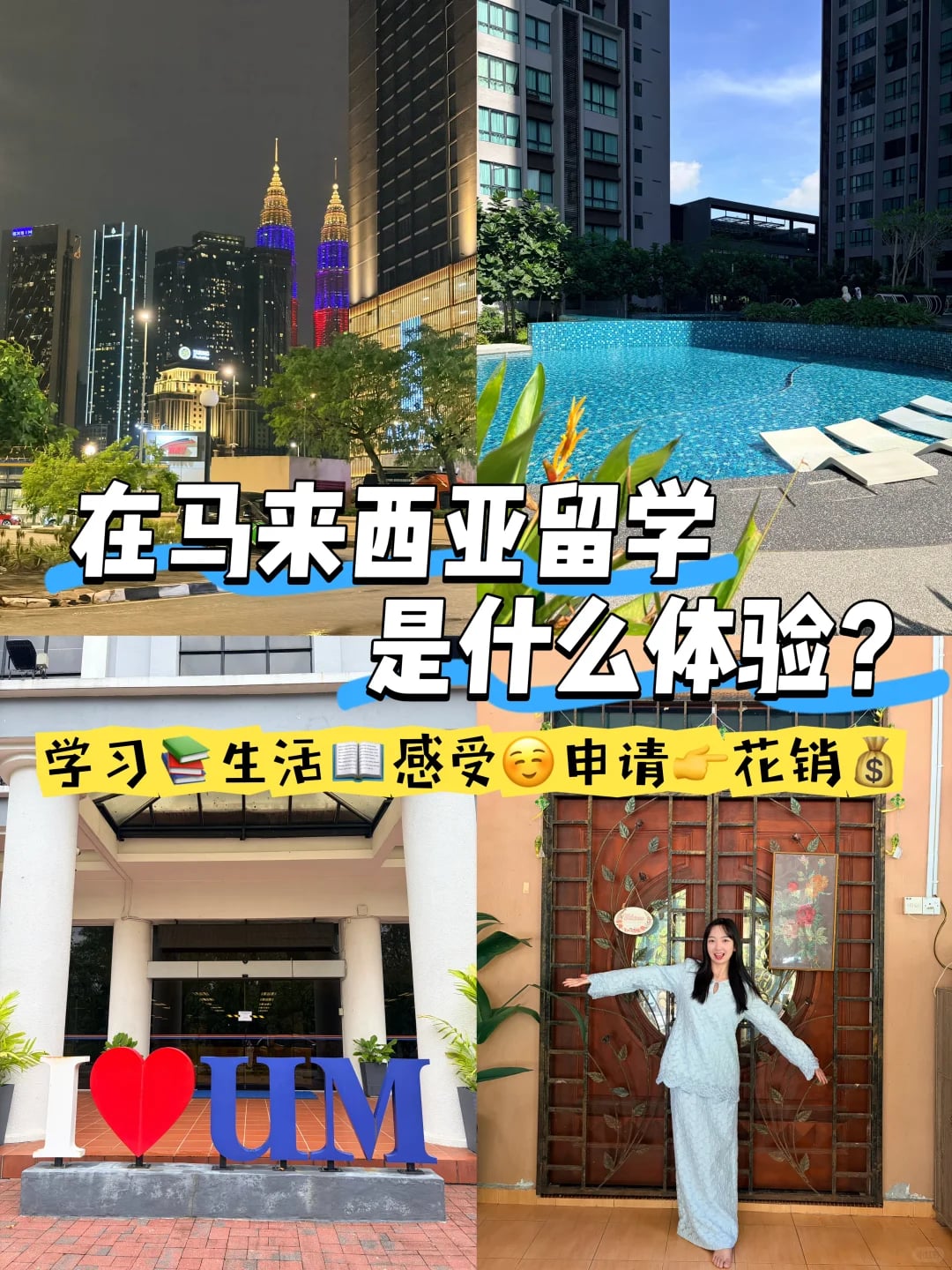 在马来西亚留学是什么体验？📚真实感受分享