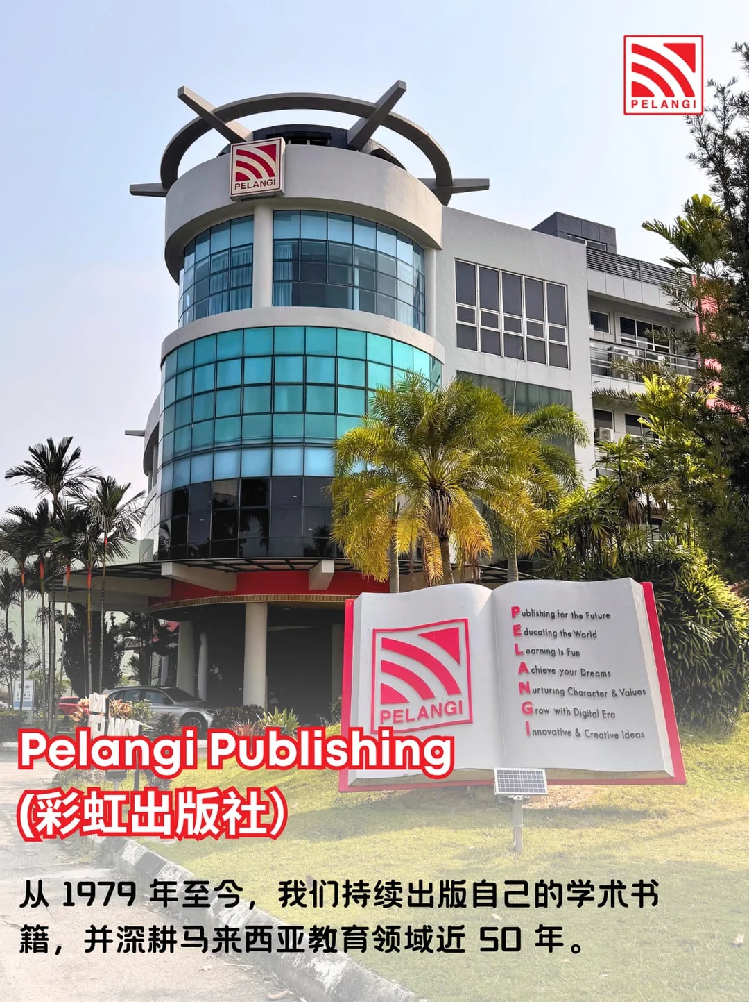 你以为 Pelangi 只是出版社？