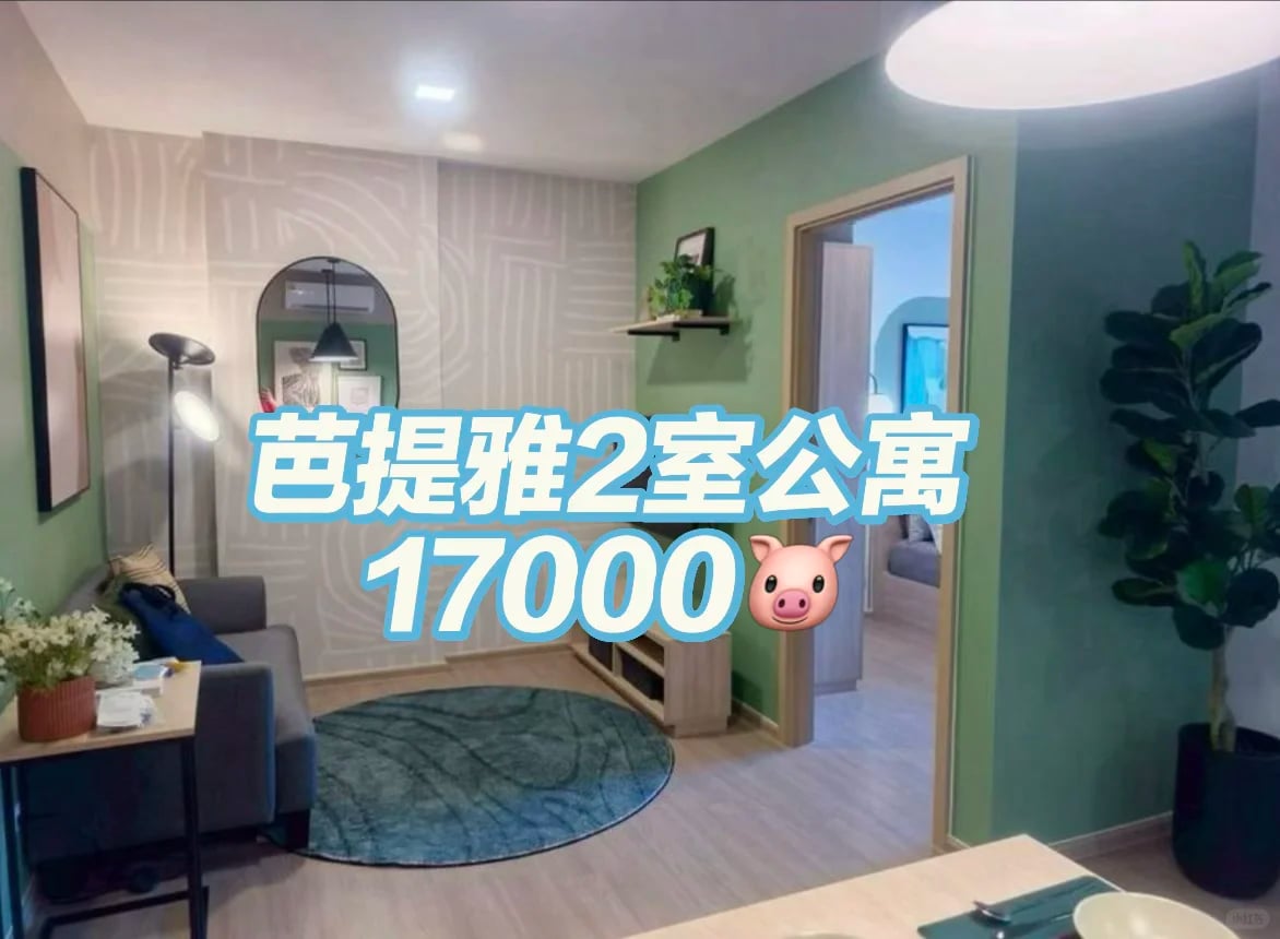 🔥北芭堤雅 Vay Pothisarn 2 公寓出租 ✅