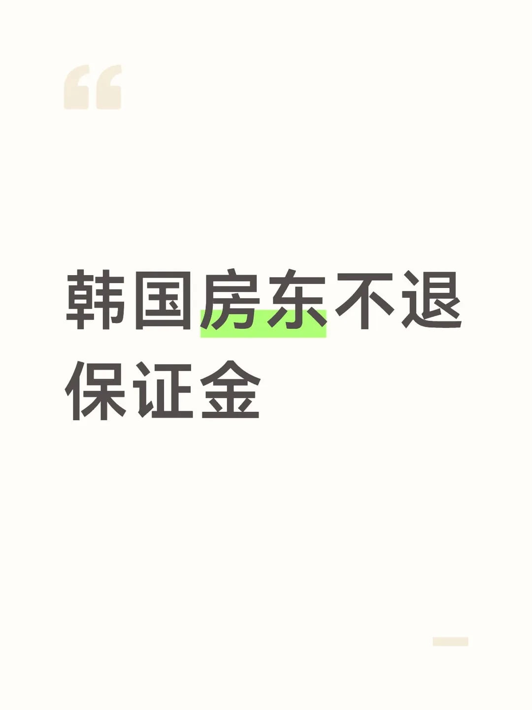 韩国房东不退保证金该怎么办