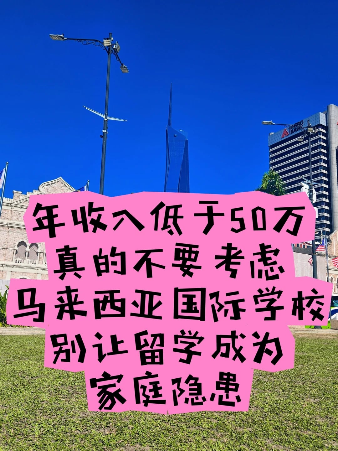 别再被“便宜留学”骗去马来西亚了