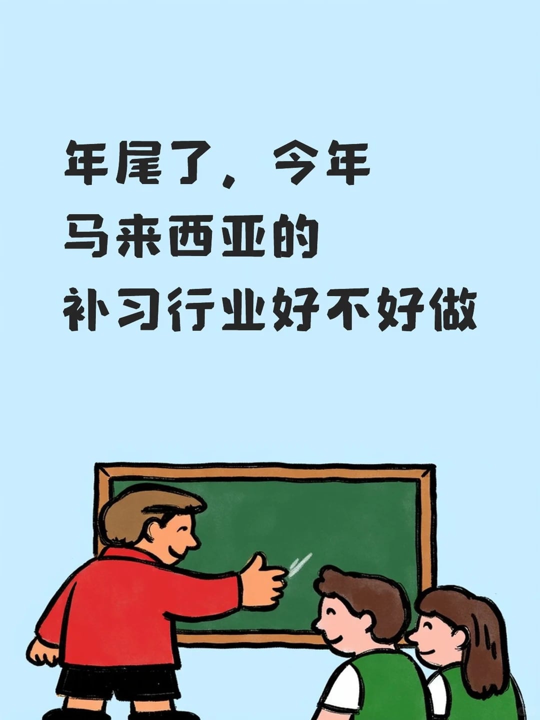 2025做补习和教育行业的朋友，还可以吗？
