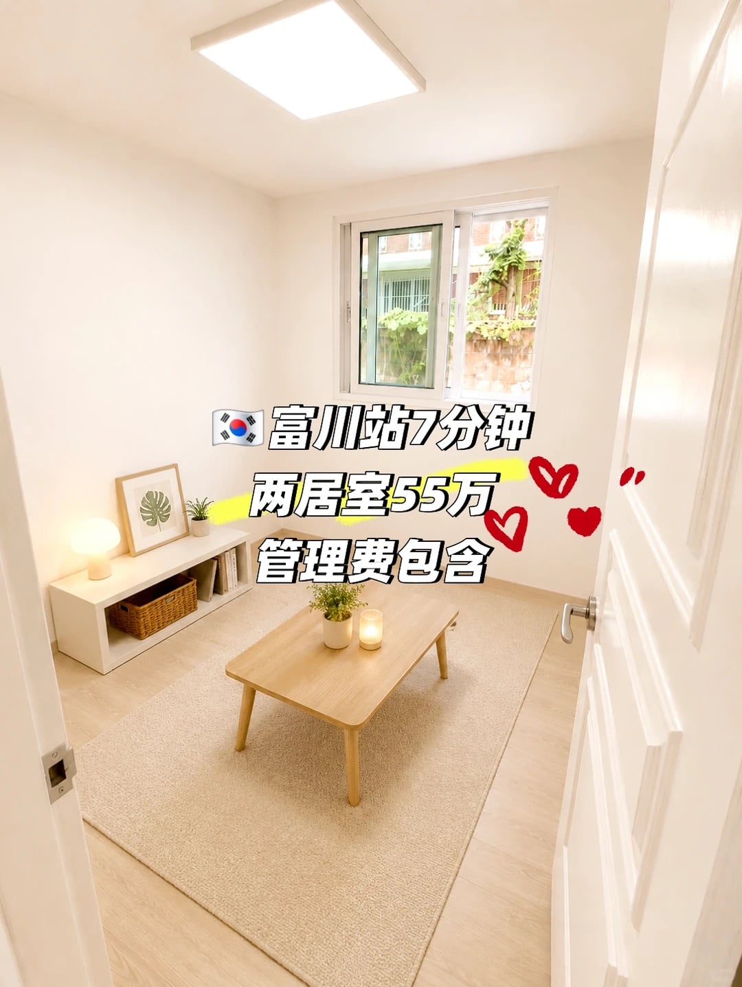🇰🇷 富川站附近｜便宜两居室