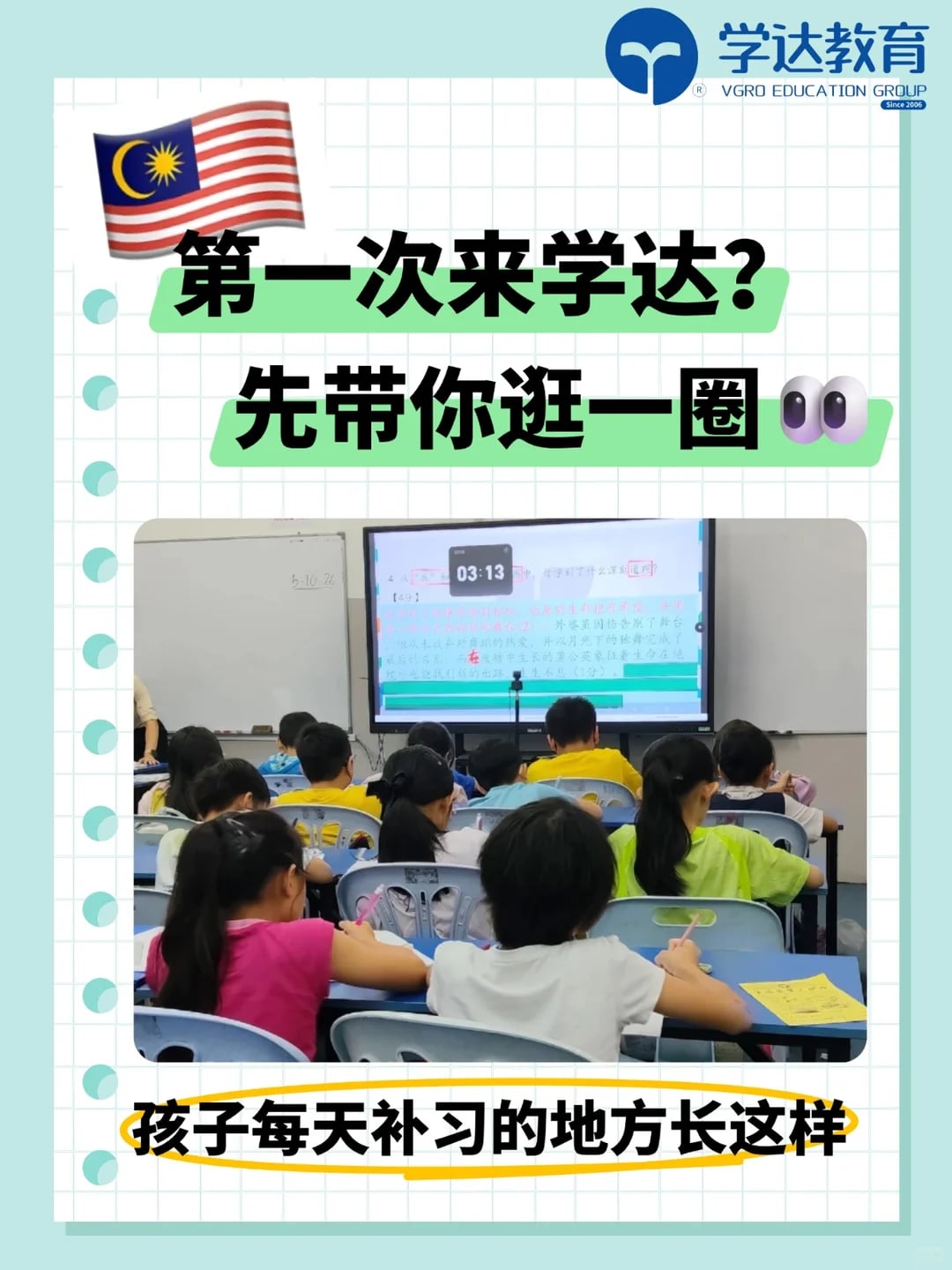 🇲🇾逛学达｜原来每天上课的地方长这样