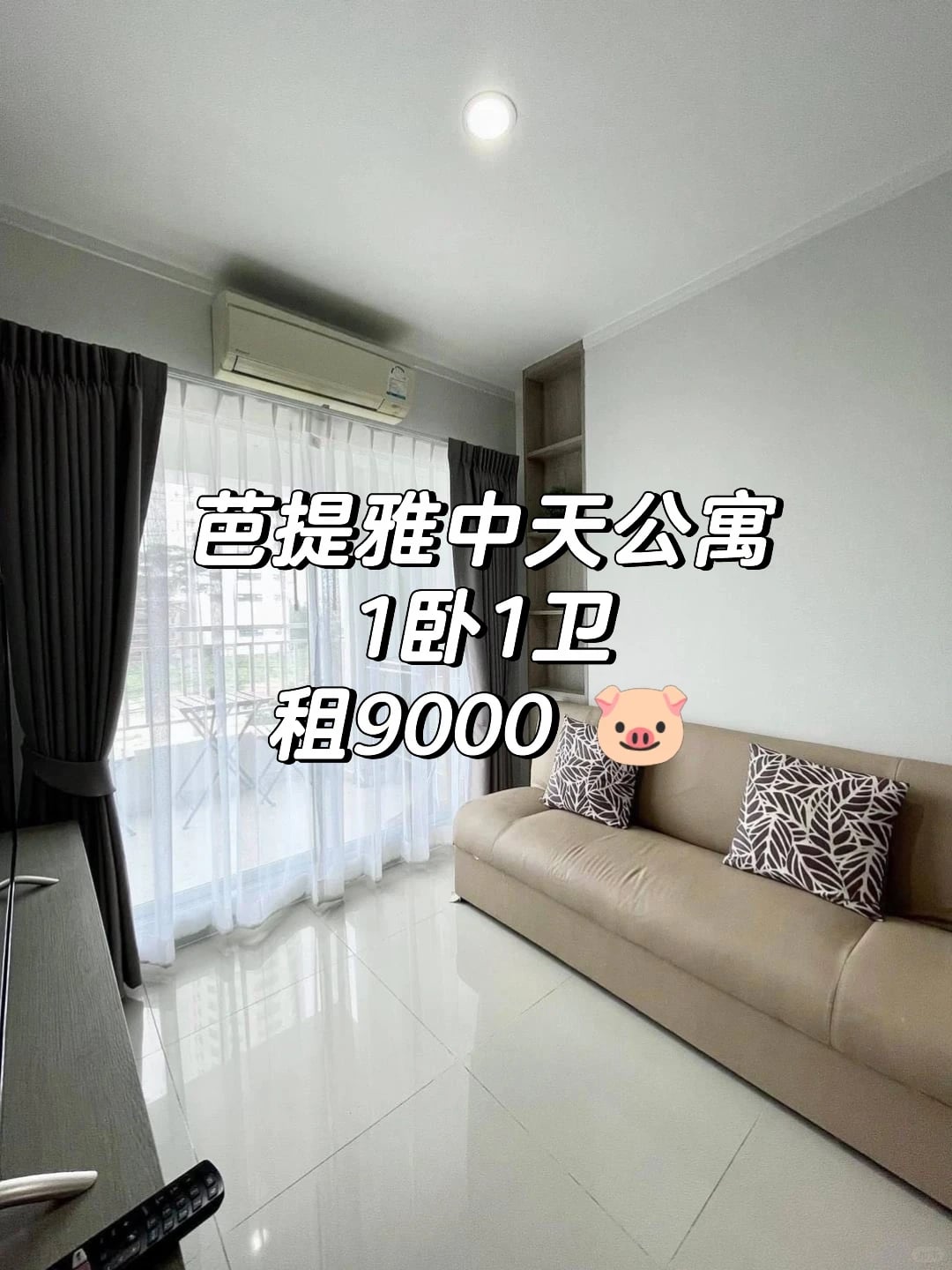 芭提雅中天公寓🏠近海滩、学校、商场