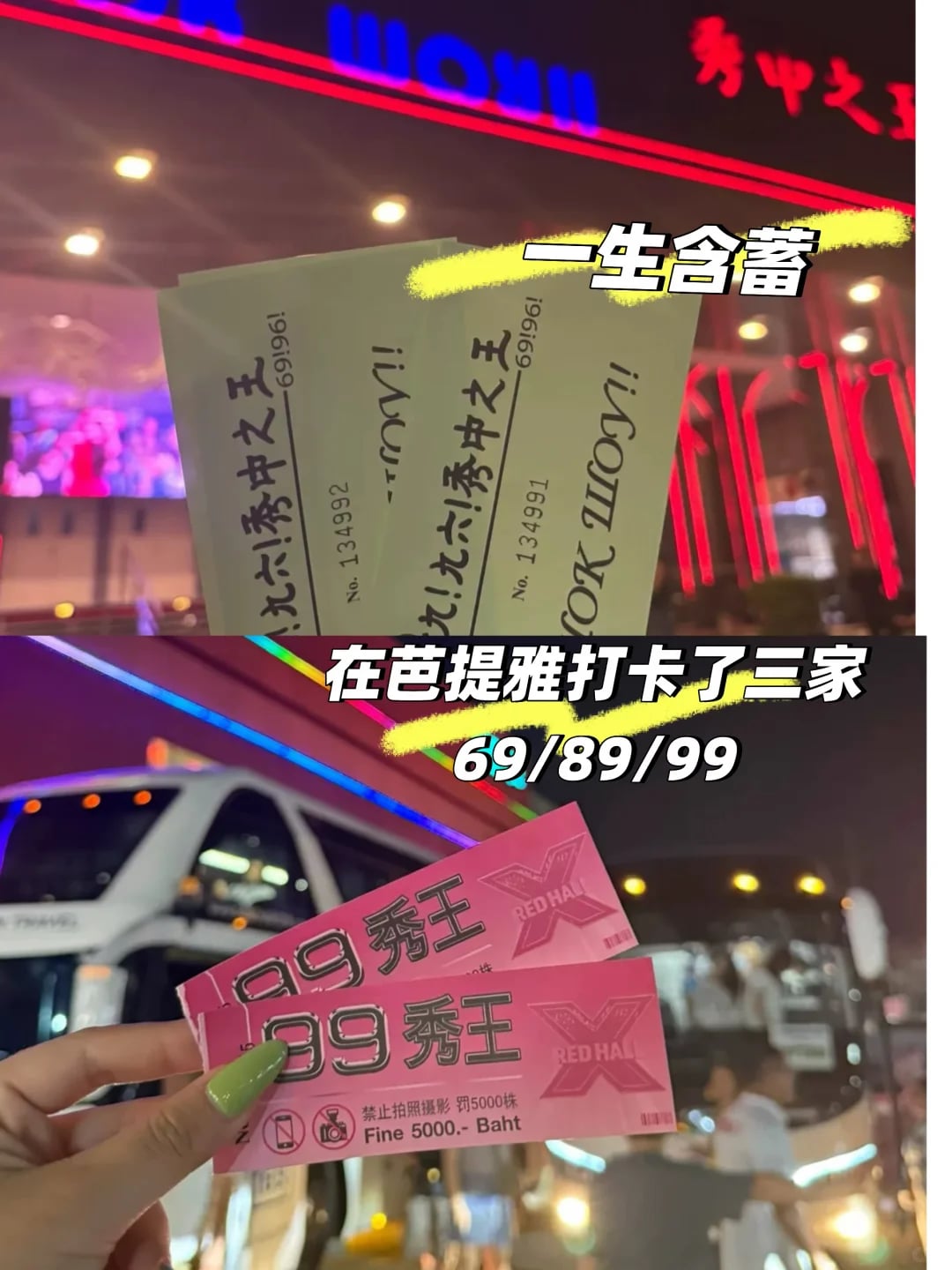 芭提雅69/89/99三家都刷了，有啥想问的随便