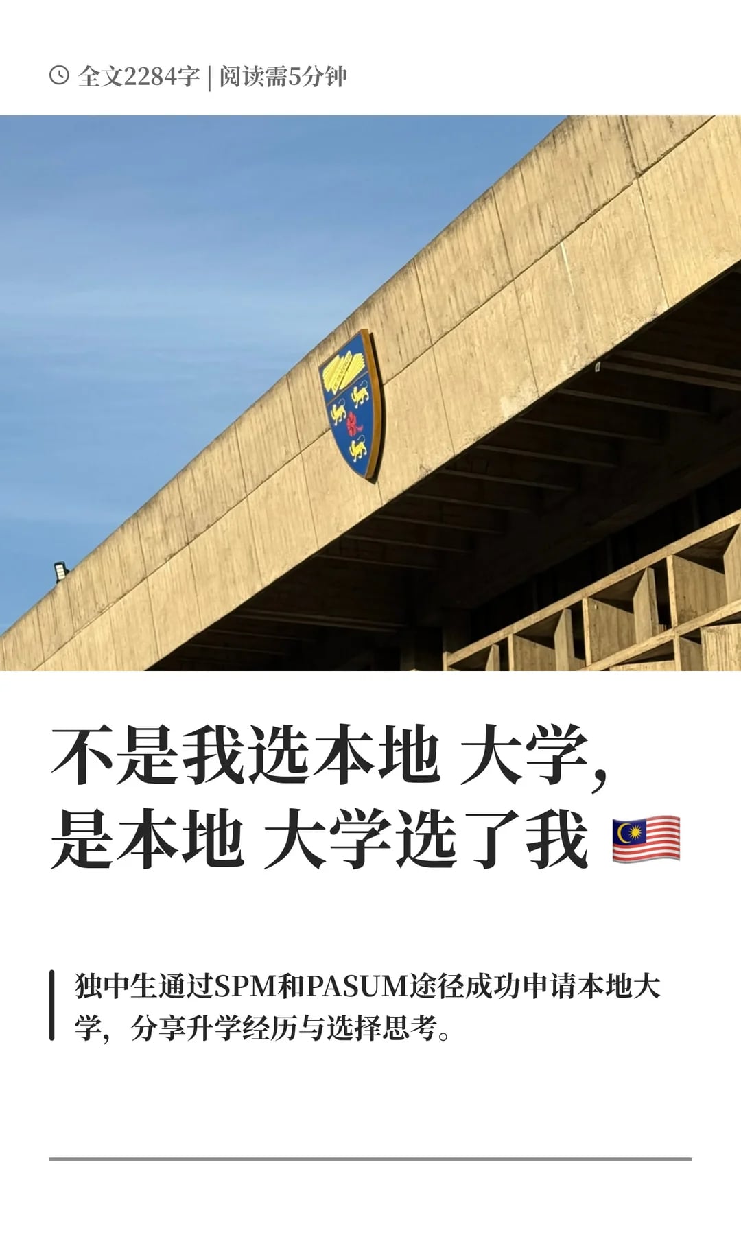 不是我选本地大学，是本地大学选了我 🇲🇾