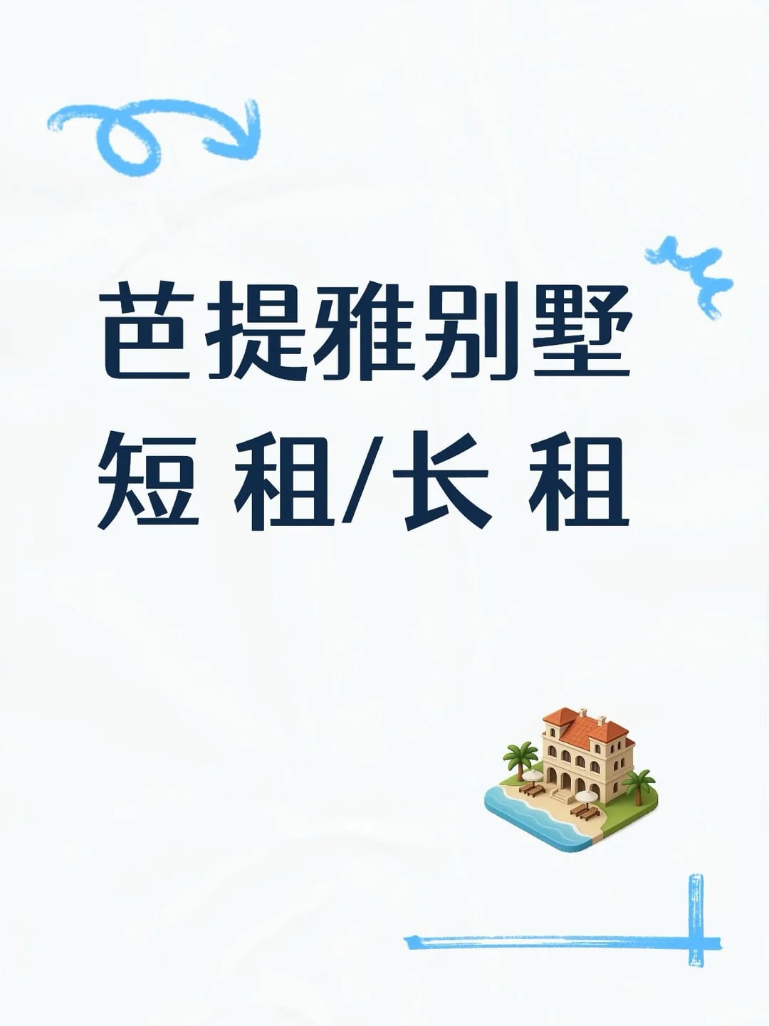 闲置芭提雅别墅出租性价比高