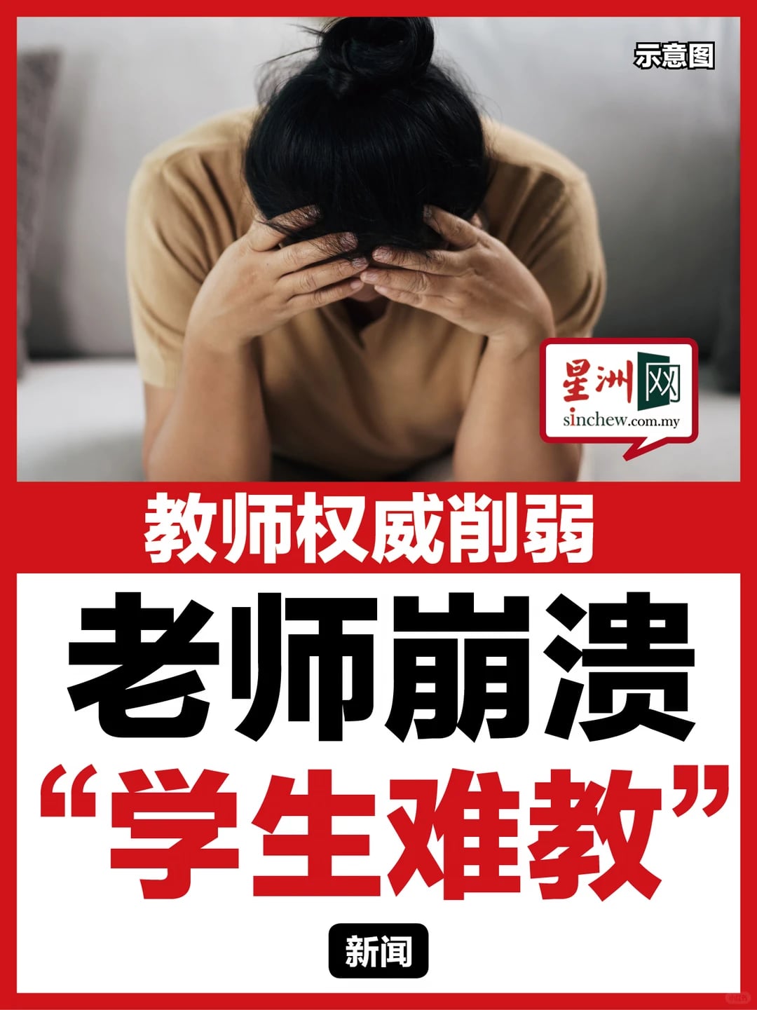 “已经不懂得要怎样教育下一代......”