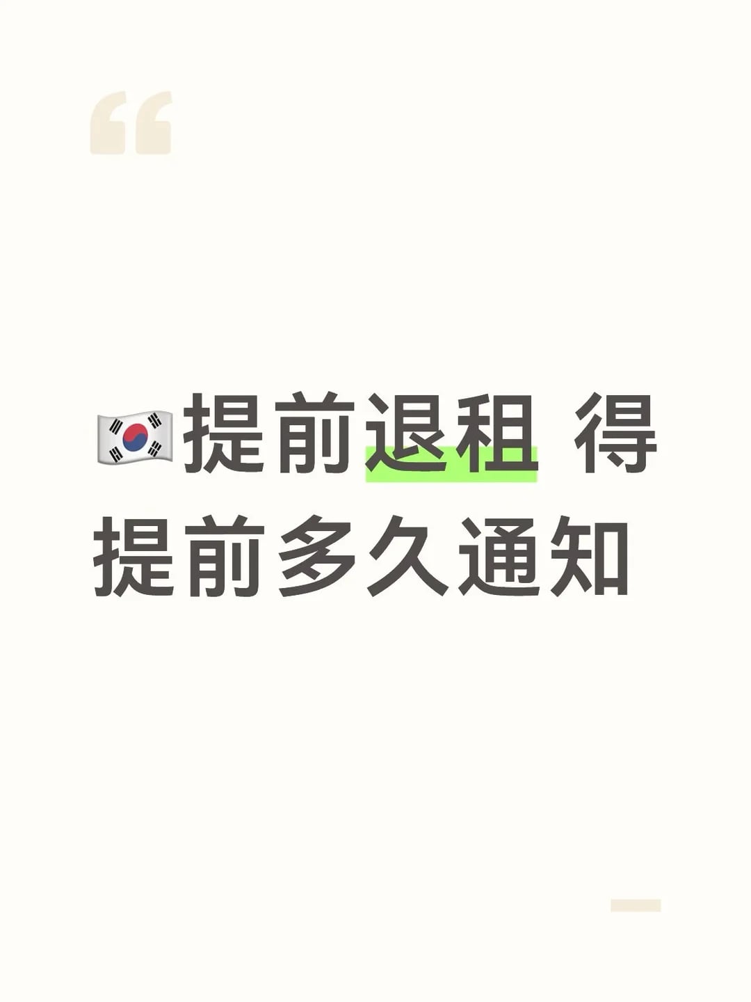 🇰🇷提前退租