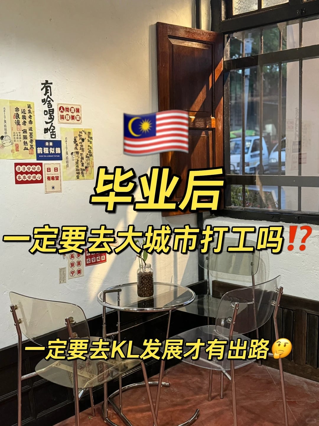 🇲🇾到底是该留在槟城呢？还是到KL去发展🤔