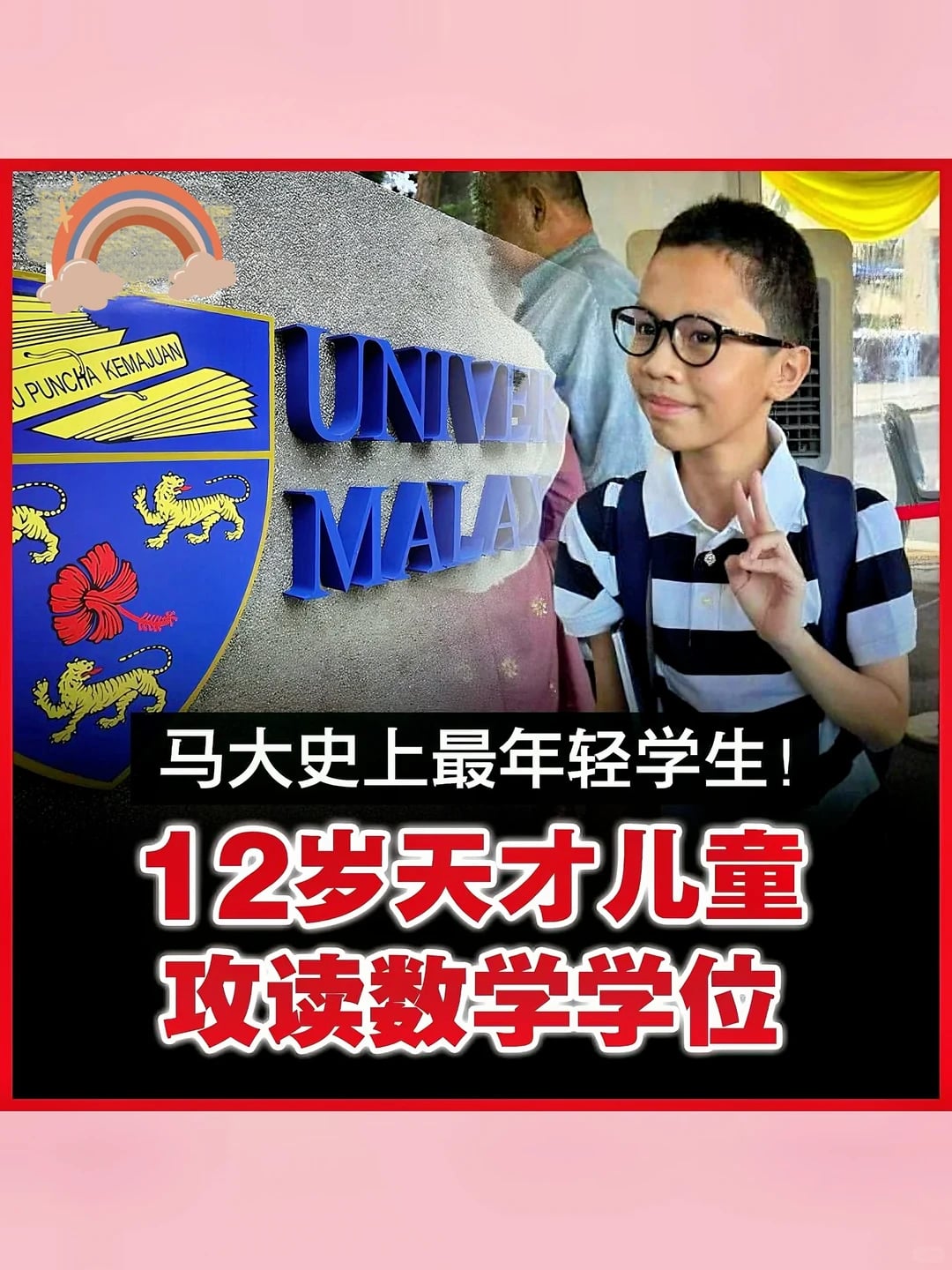 🇲🇾12岁天才入学马大，刷新历史记录📝