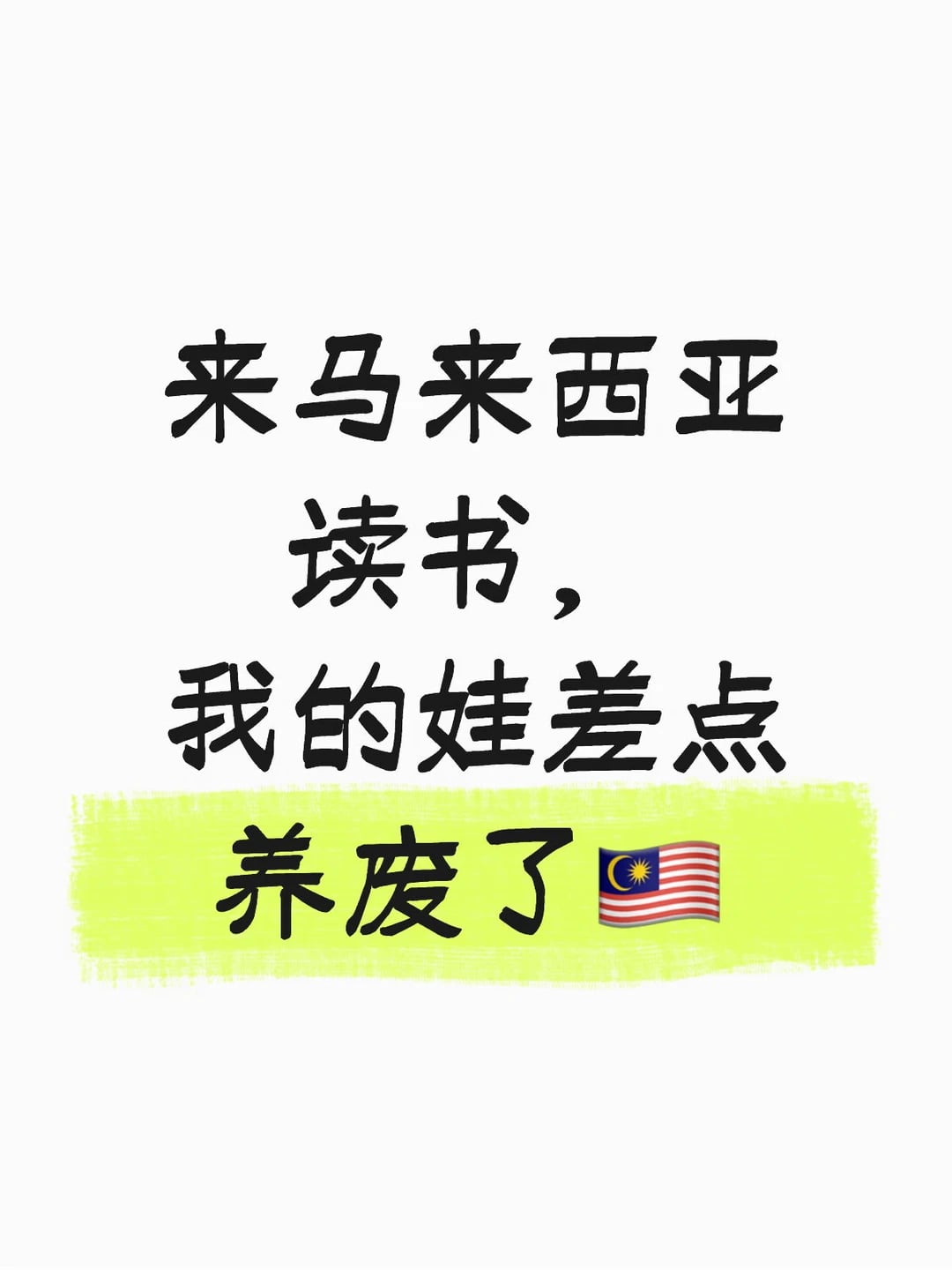 来马来西亚读书，我的娃差点养废了