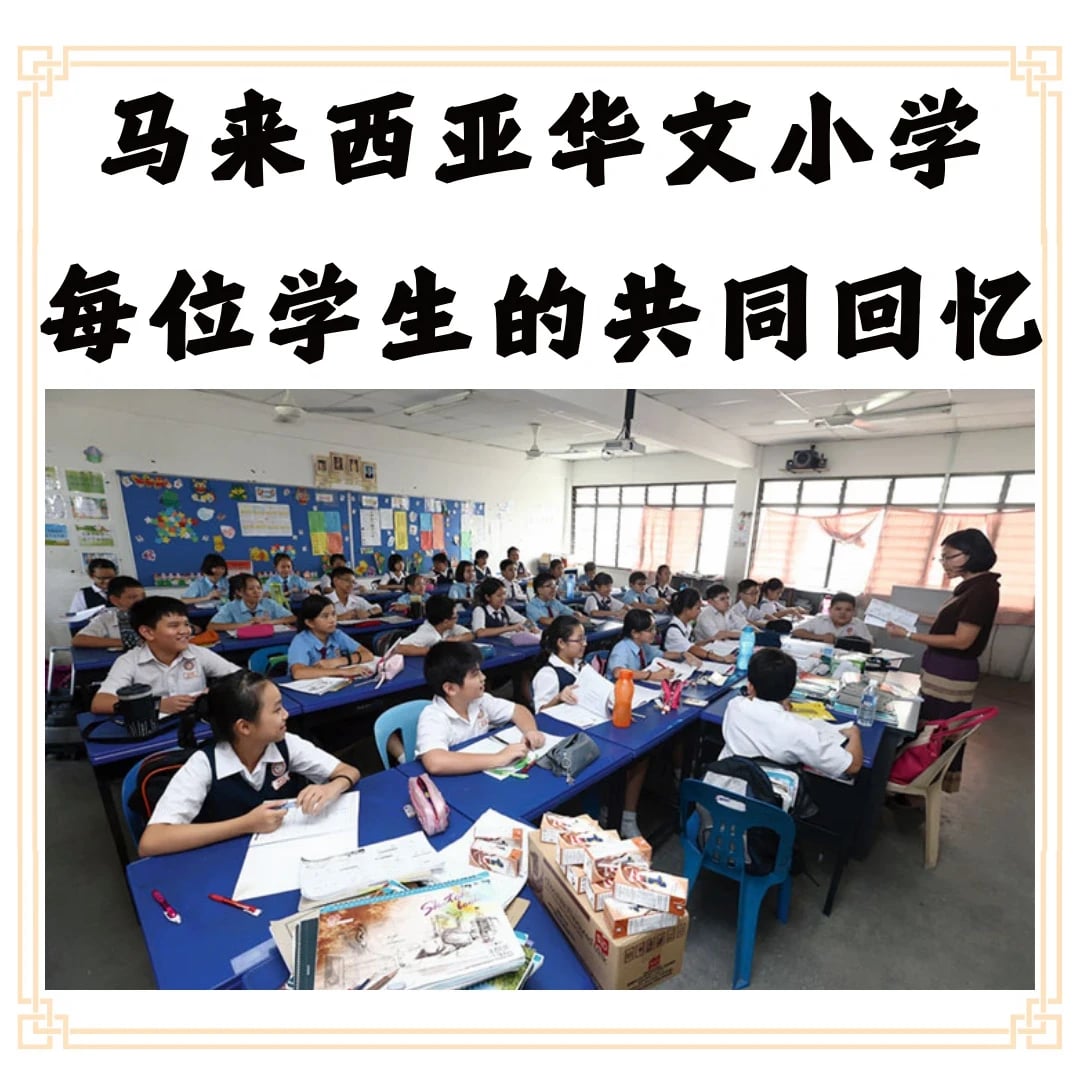 🇲🇾马来西亚华小生的共同回忆