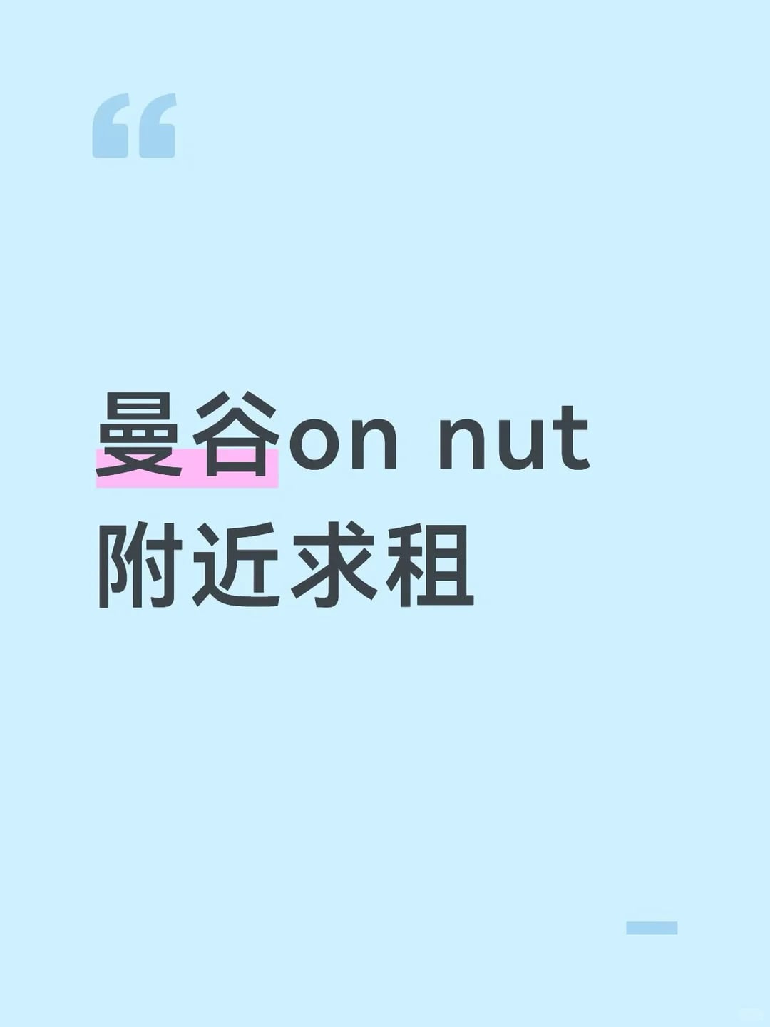 曼谷on nut 附近求租