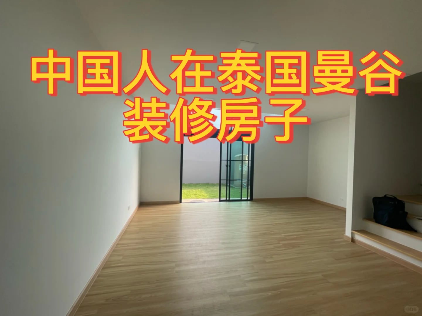 中国人在曼谷装修房子
