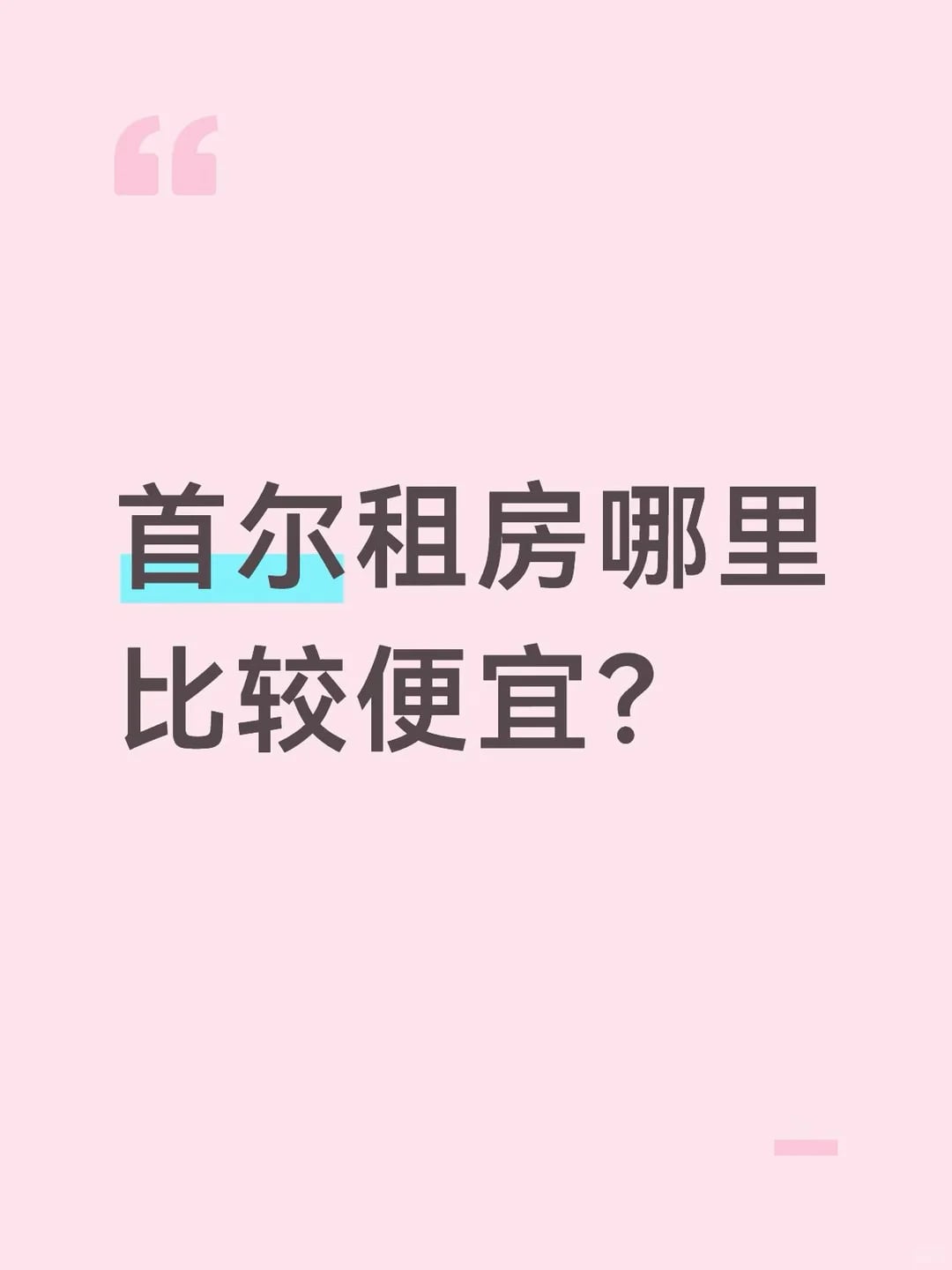 首尔租房哪里比较便宜？
