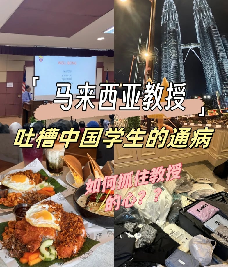 马来西亚教授吐槽中国学生的通病！