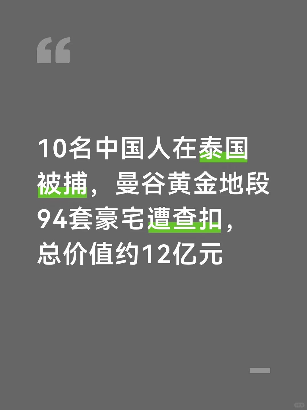 10名中国人在泰国被捕94套豪宅遭查扣