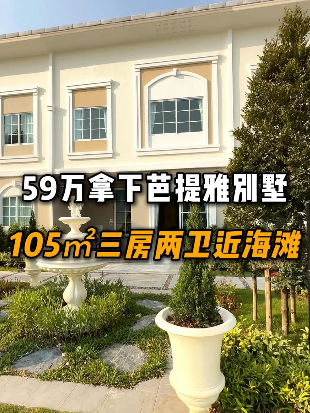 59万拿下芭提雅别墅，105㎡三房两卫近海滩