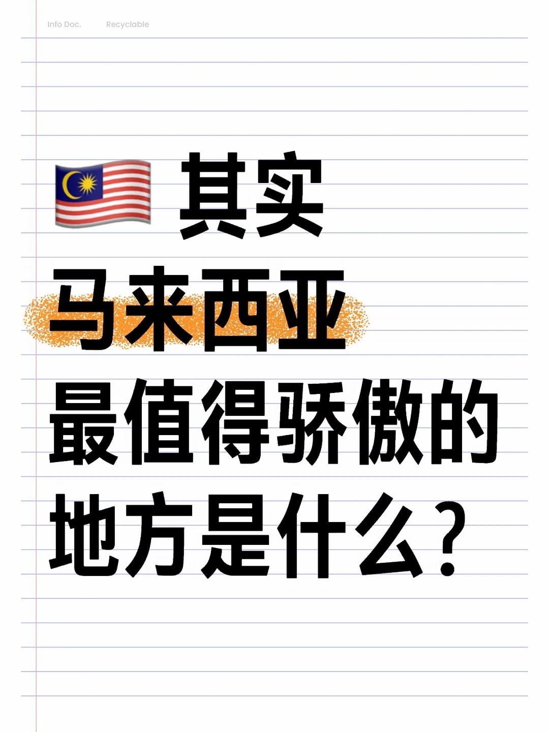 🇲🇾 马来西亚的第68个国庆日