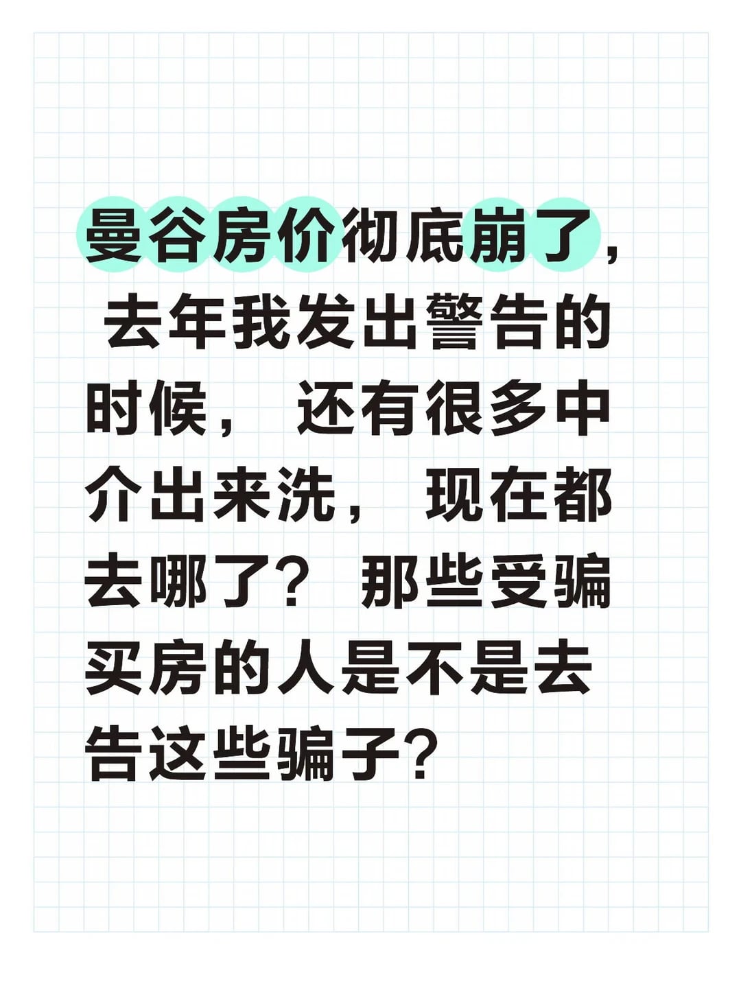 曼谷房价崩盘