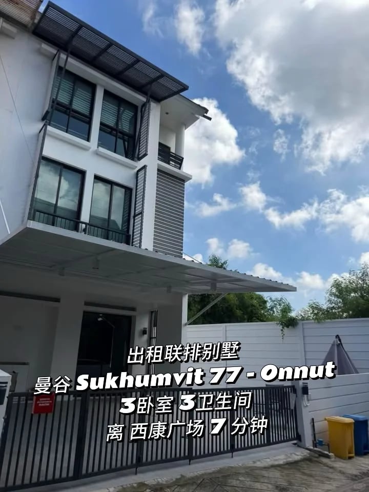 🏡 曼谷素坤逸77 联排别墅出租 💘