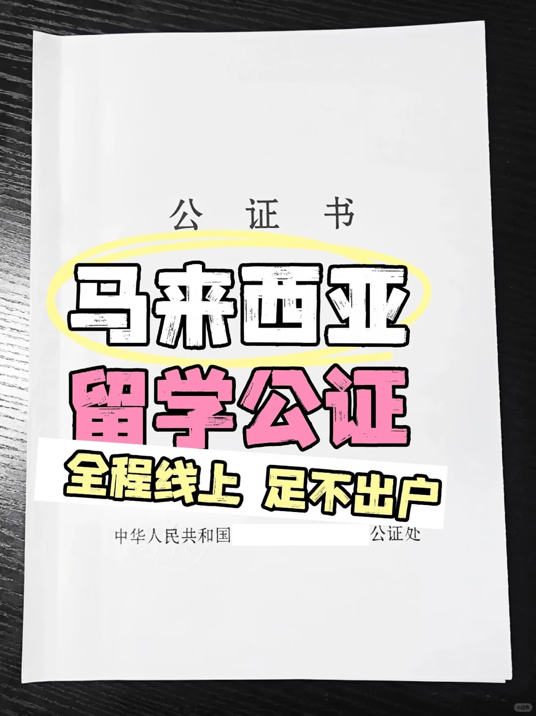 🏃‍♀️大马申请冲刺！公证线上极速办