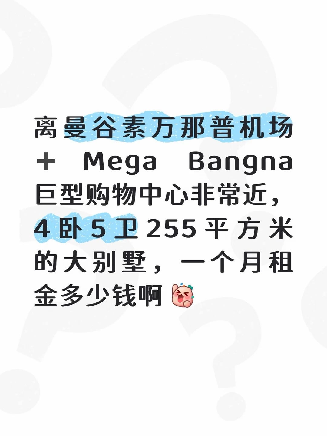 曼谷核心地段租大别墅是不是得15w🐷起