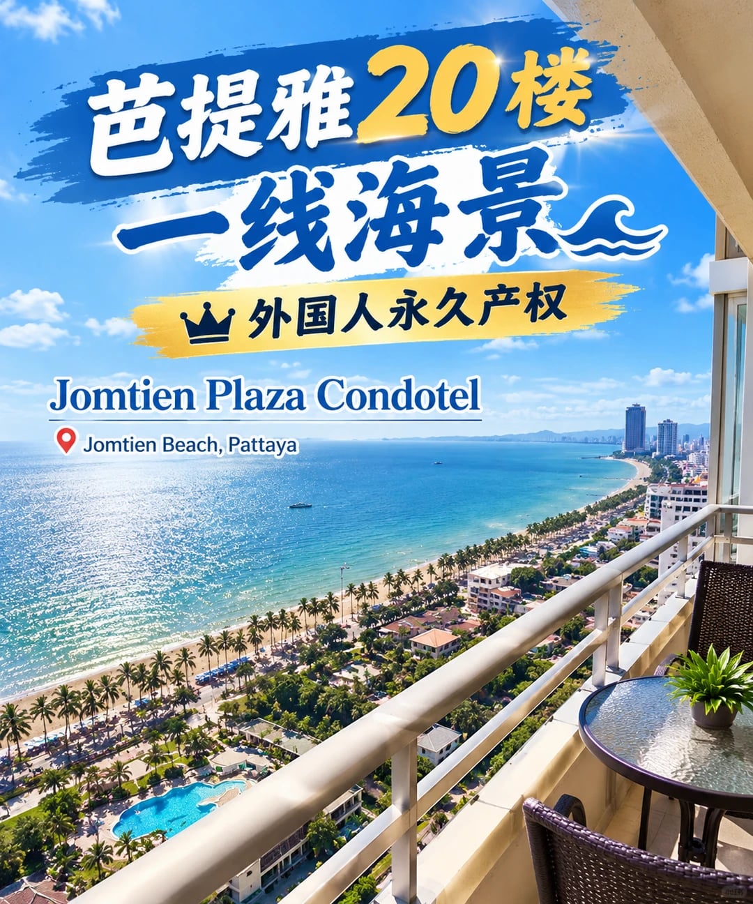 💎海外买房怕踩坑？芭提雅这套海景房太香啦