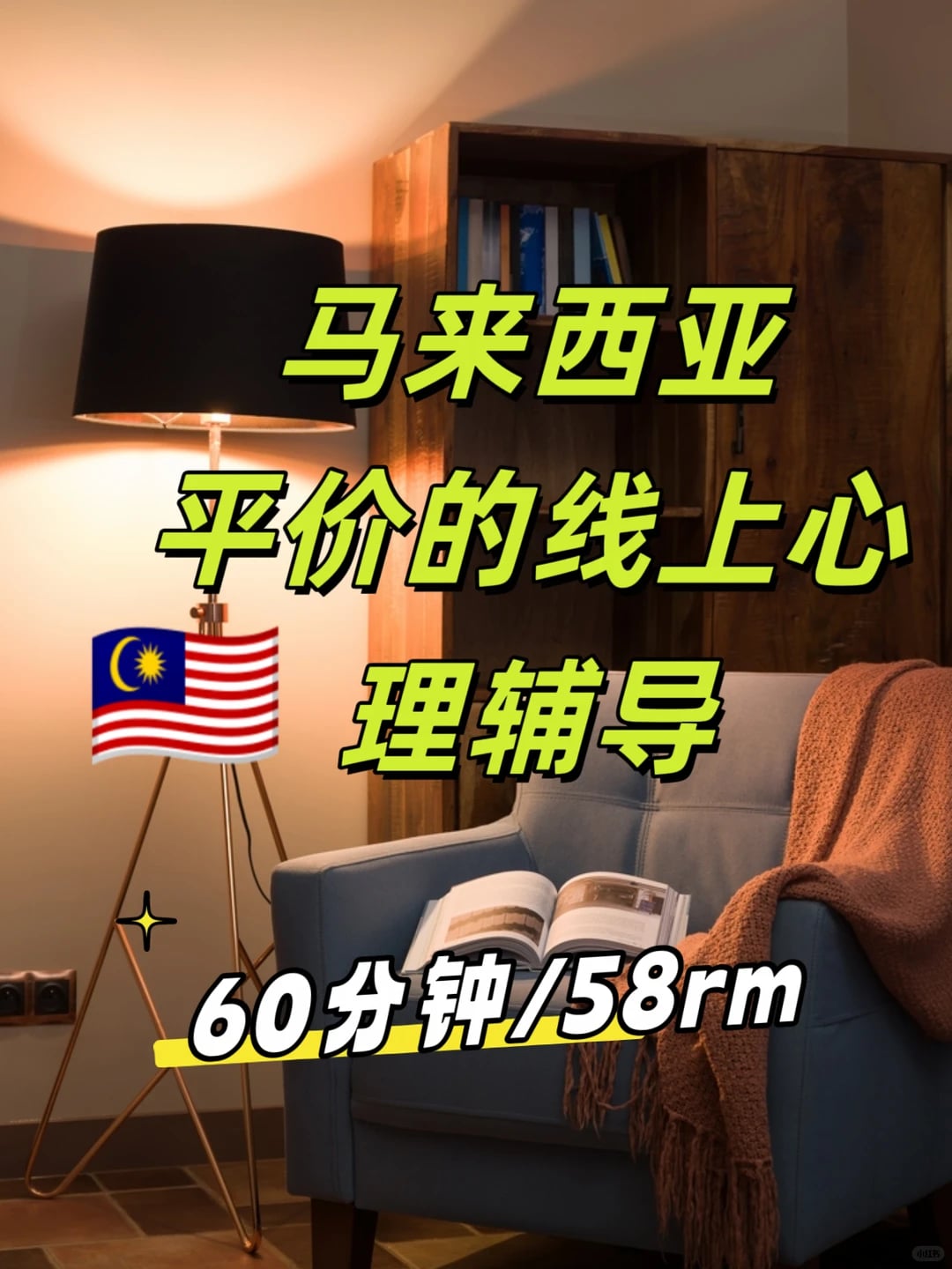 🇲🇾平价专业的心理辅导(Online）