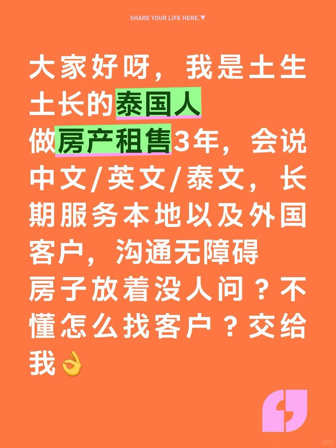 泰国本地人｜有房想租想卖？同行想合作？私我