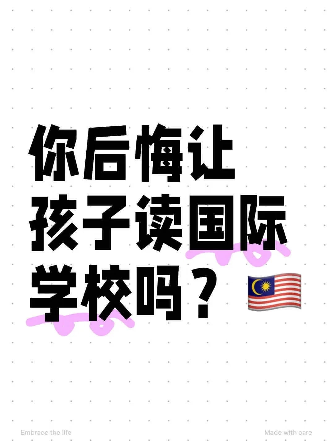 你后悔让孩子读国际学校吗？