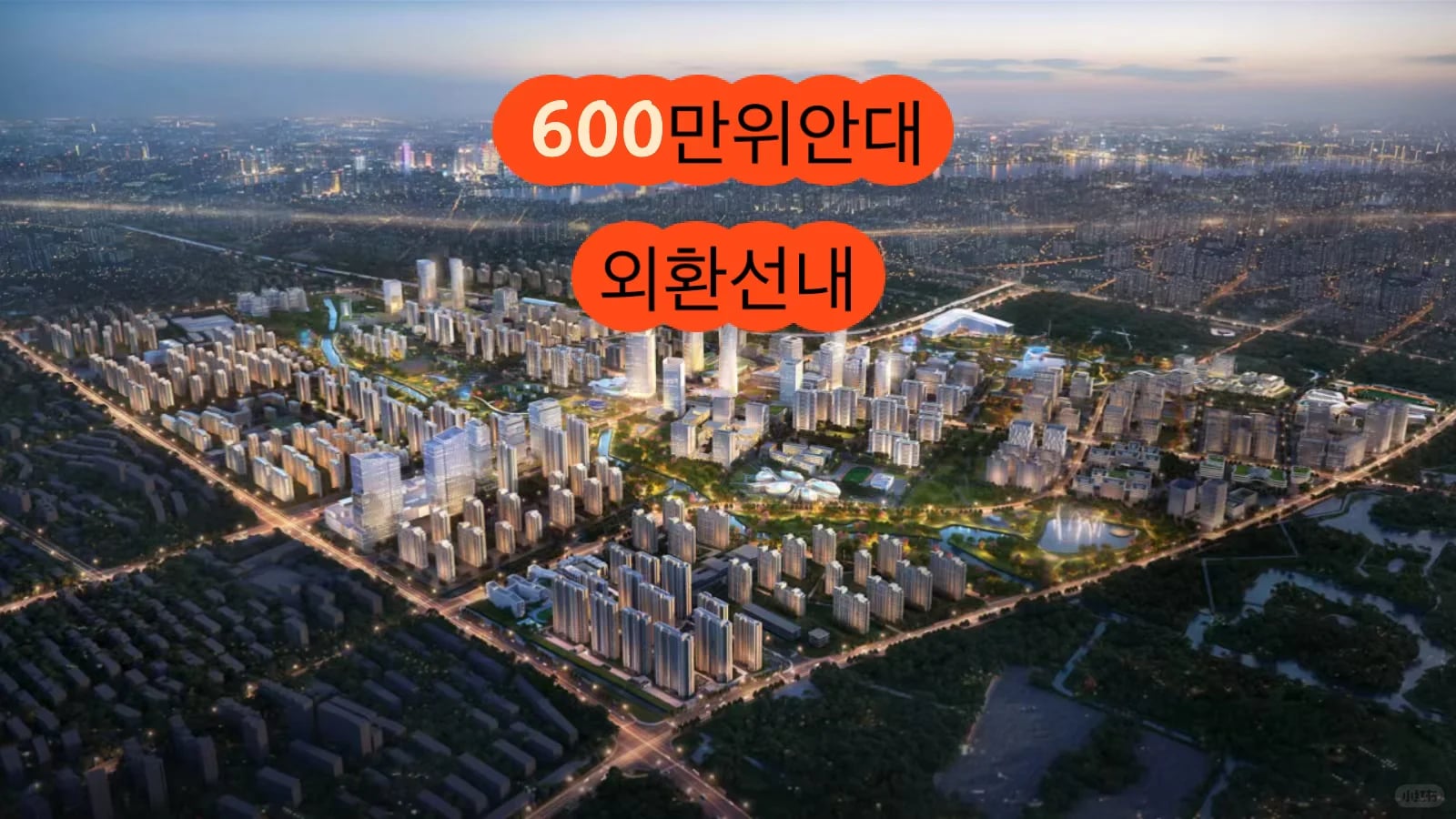 600만 위안대, 외환선내. 도심 출퇴근과 3.5세대 품격을 한번에