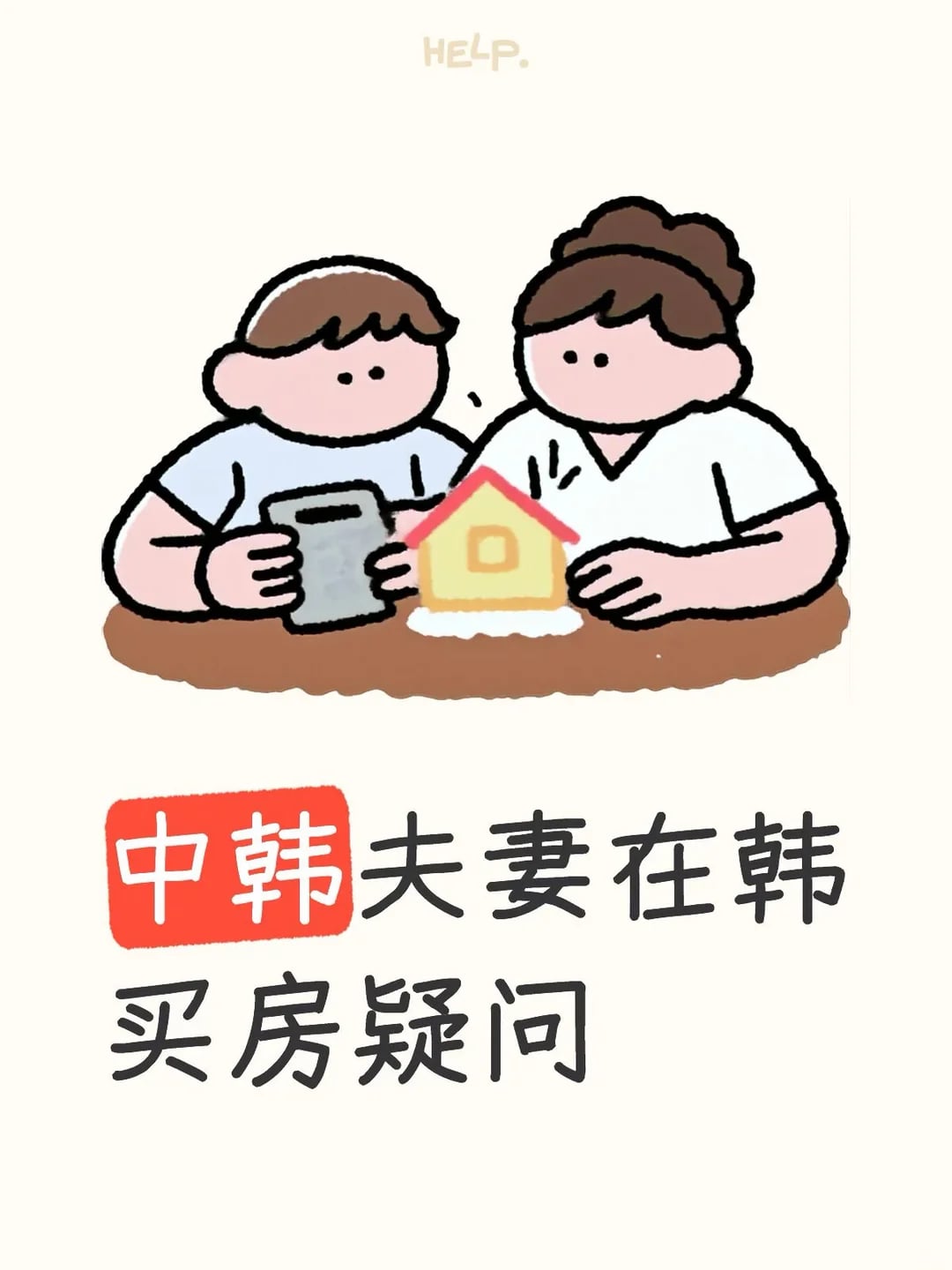在韩国买房也太爽了吧！！！