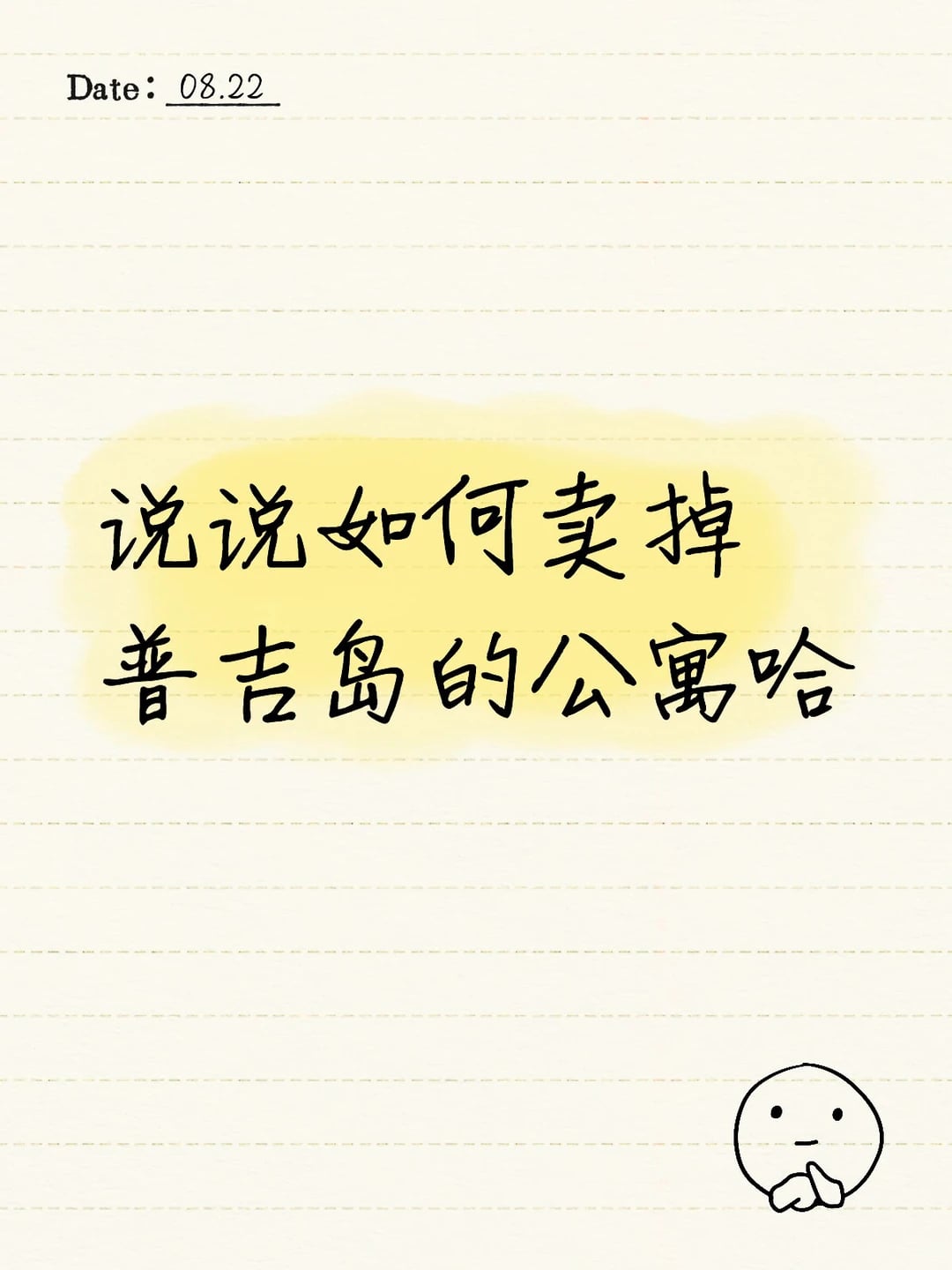 说说如何卖掉普吉岛的公寓哈