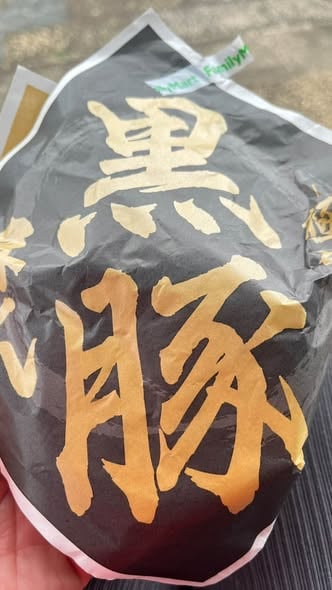 日本便利店黑猪肉包：肉感扎实，一口咬下超满足