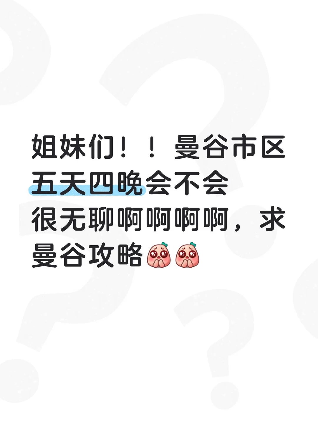 姐妹们！！曼谷市区五天四晚会不会很无聊啊啊啊