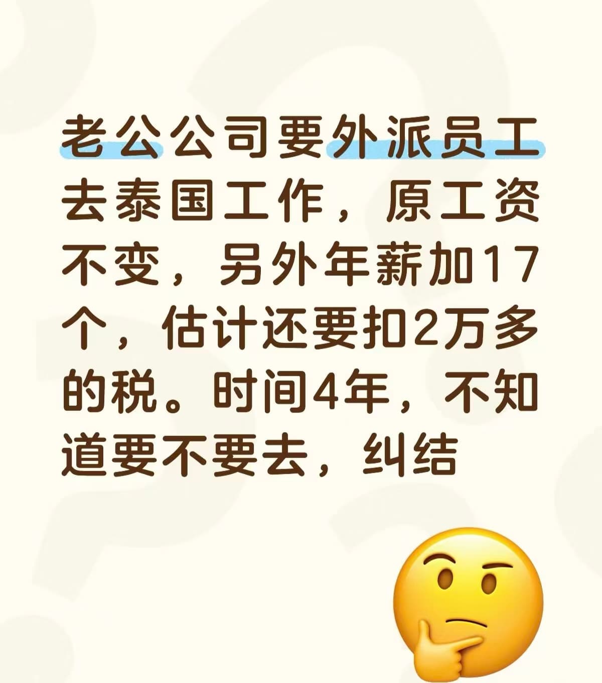 老公司要外派泰国,原工资不变年薪加17个,税后扣2万多,4年纠结中封面图