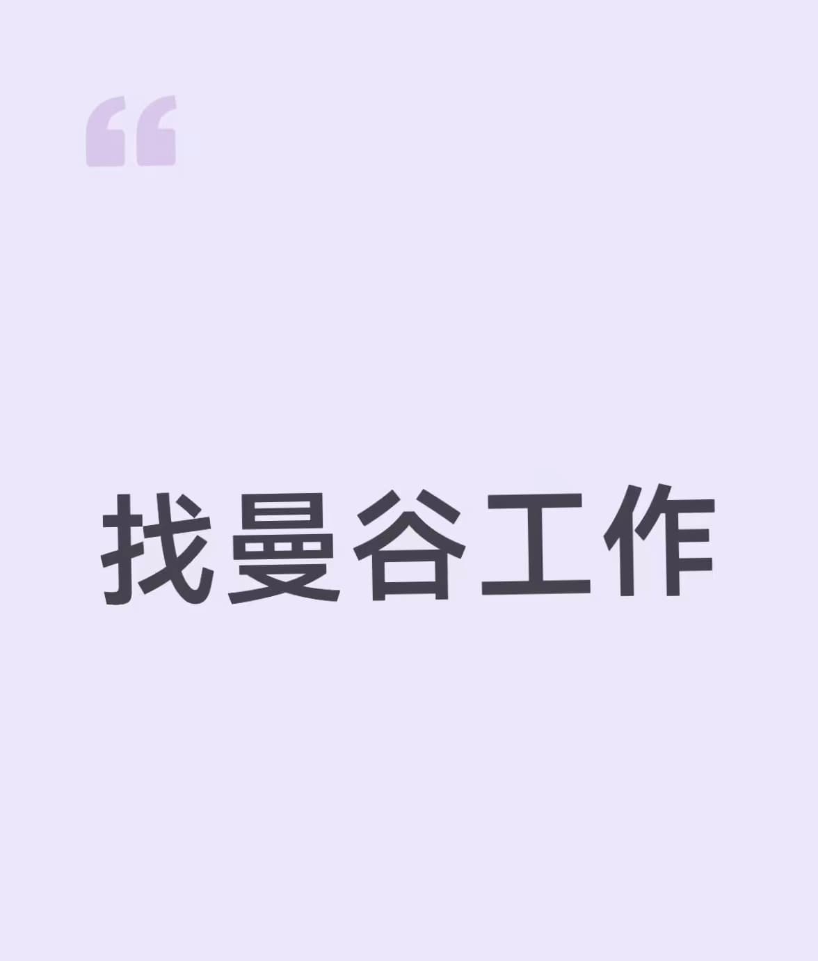 找曼谷工作|今天在Nana Plaza附近蹲了三小时,没蹲到offer但蹲到了一只偷吃面包的橘猫封面图
