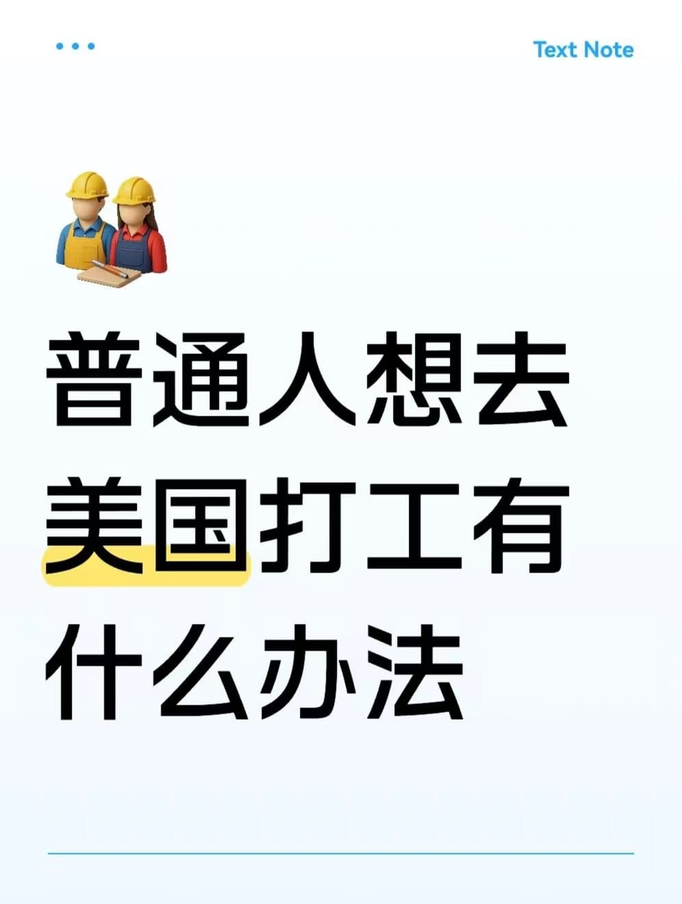 普通人想赴美打工,真不是光有签证就行…封面图