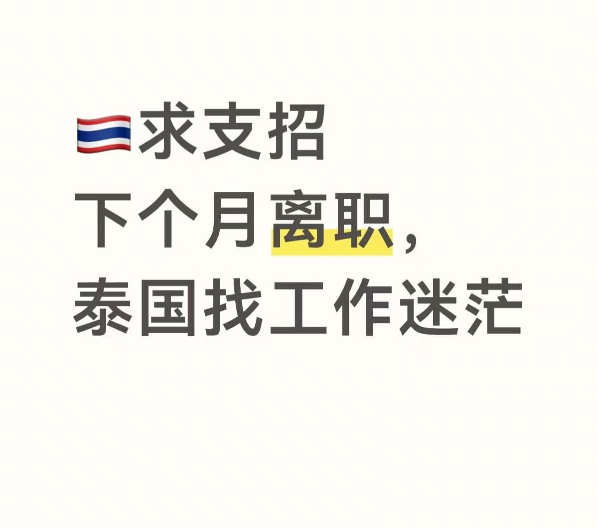 下个月离职,泰国找工作迷路中…封面图