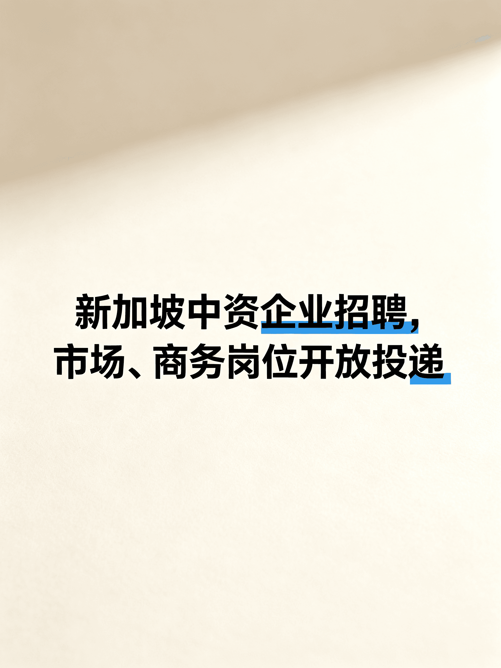 新加坡中资企业招市场/商务岗,投递通道开了封面图