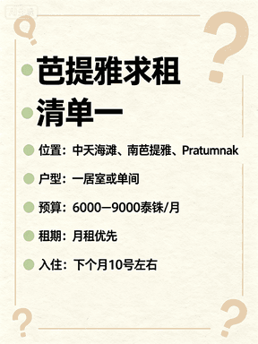 芭提雅求租清单|中天海滩/南芭提雅/Pratumnak 求住处封面图