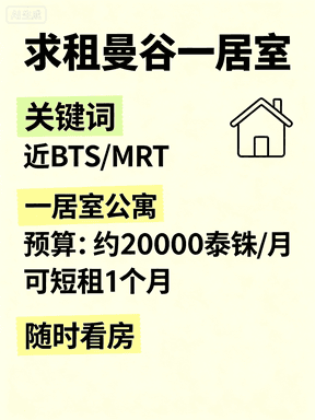 求租曼谷一居室|近BTS/MRT,预算2万泰铢/月,可短租1个月封面图