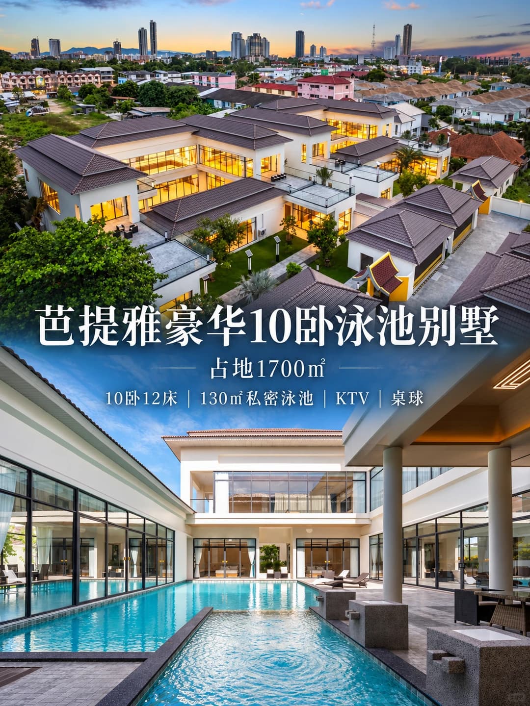 芭提雅豪华泳池别墅🏝️|10卧12床带私人泳池封面图