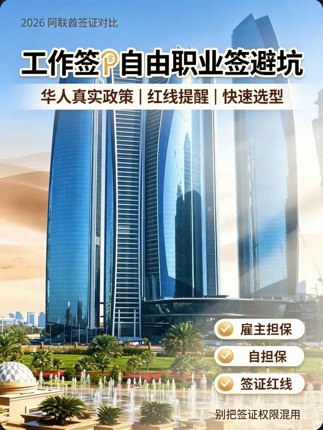 阿联酋工作签🆚自由职业签|华人避坑指南封面图