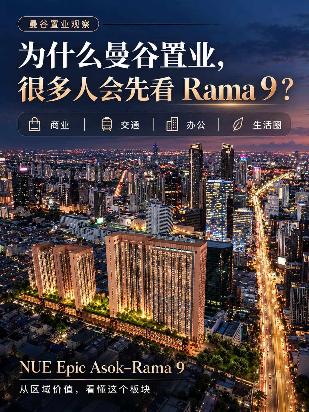 为什么曼谷置业,拉玛九一直是绕不开的区域?封面图