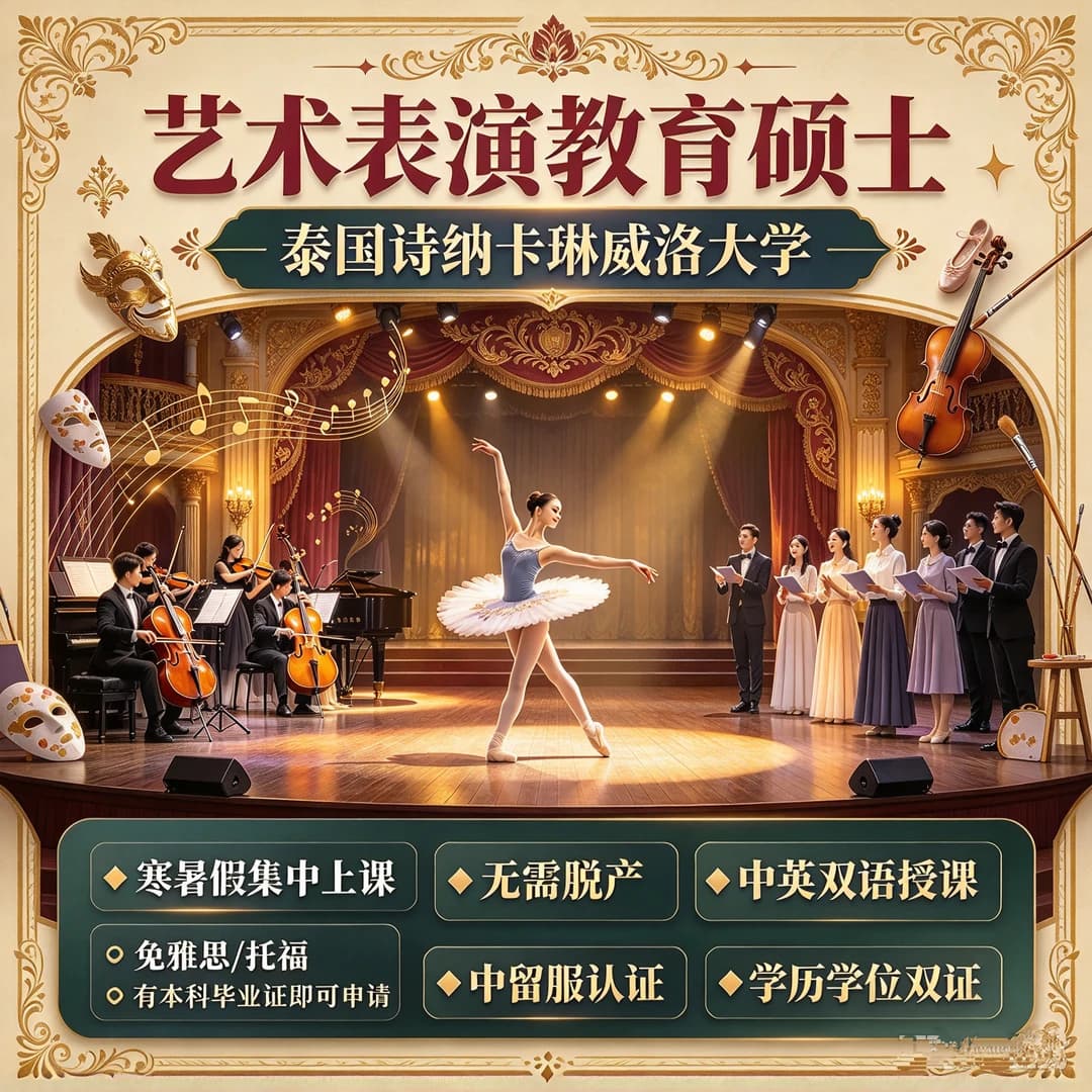 ✨艺术表演教育硕士|泰国诗纳卡琳威洛大学封面图