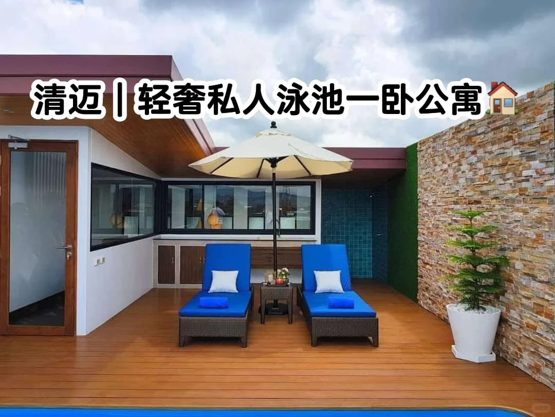 清迈|是谁还没住上露台泳池一卧公寓🏠封面图